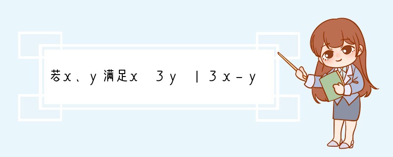 若x、y满足x 3y |3x-y|=19,2x y=6,则x=______,y=__